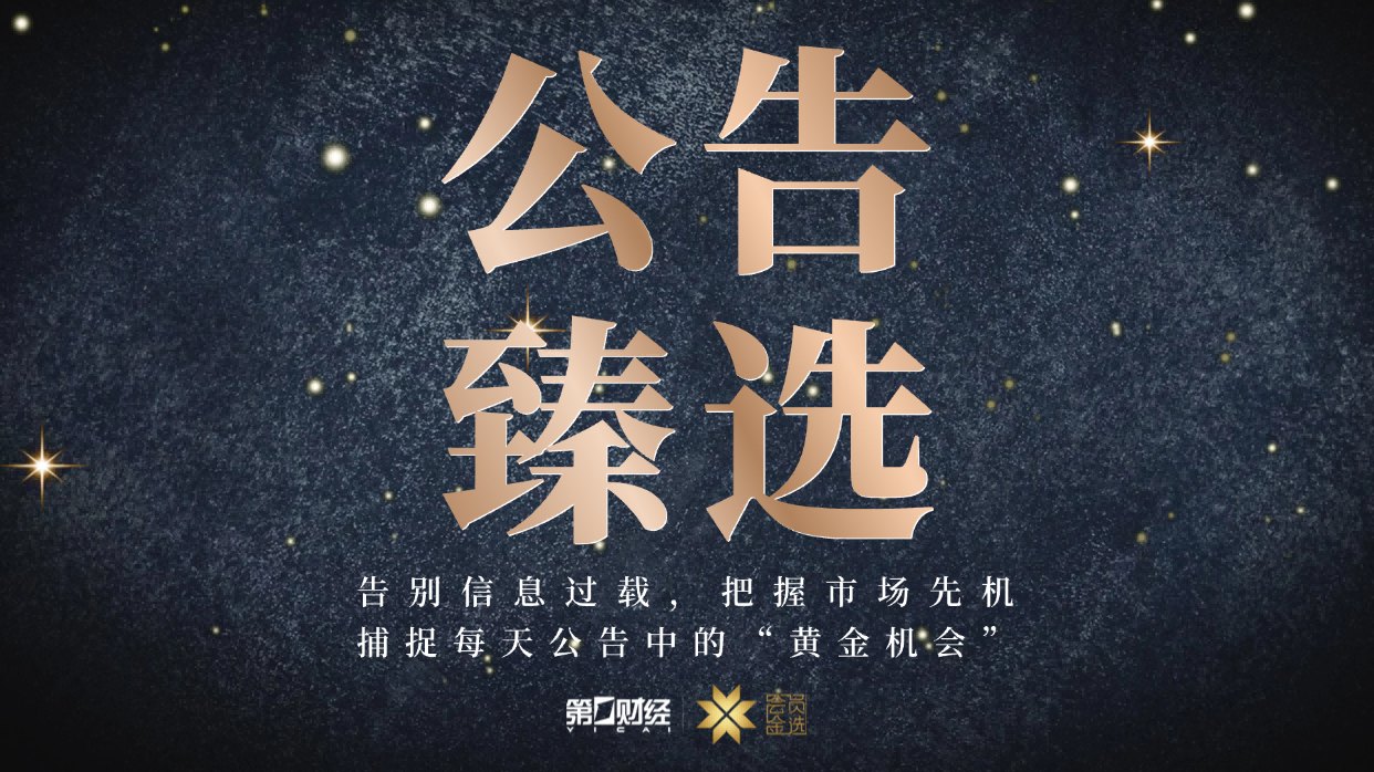晚间公告|7月10日这些公告有看头